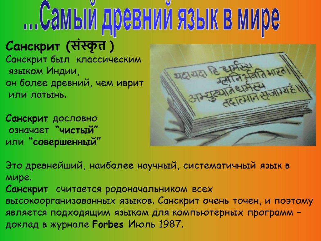 Санскрит (संस्कृत ) Санскрит был классическим языком Индии, он более древний, чем иврит или